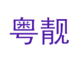 粤靓