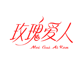 玫瑰爱人