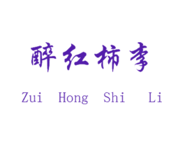 醉红柿李