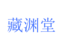 藏渊堂