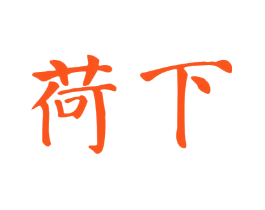荷下