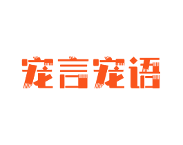 宠言宠语