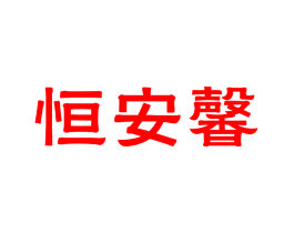 恒安馨