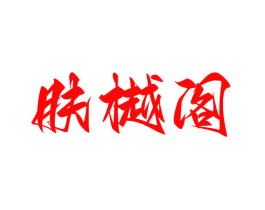 肤樾阁