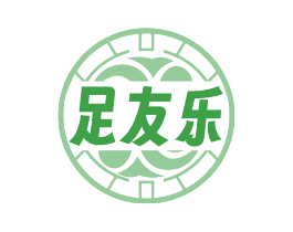 足友乐