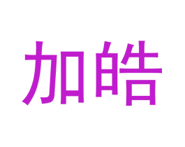 加皓