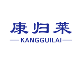 康归莱