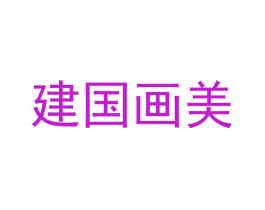 建国画美
