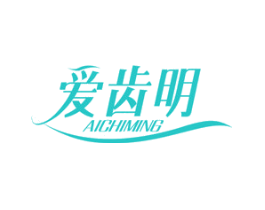 爱齿明