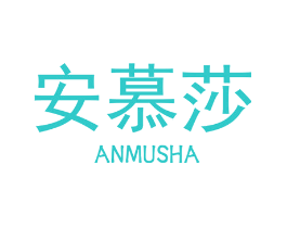 安慕莎