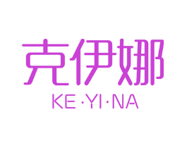 克伊娜