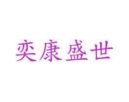 奕康盛世