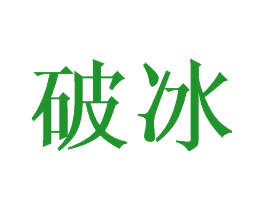 破冰