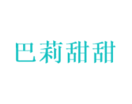 巴莉甜甜