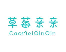 草莓亲亲