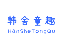 韩舍童趣