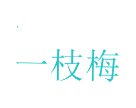 一枝梅