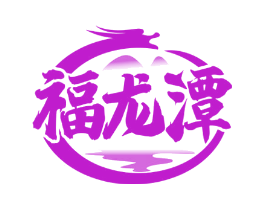 福龙潭