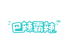 巴辣霸辣