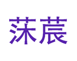 莯莀