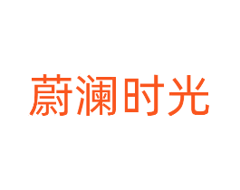 蔚澜时光