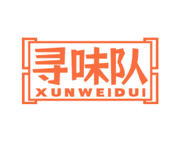 寻味队