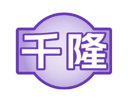 千隆