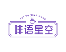 啡语星空