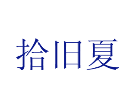 拾旧夏