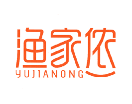 渔家侬