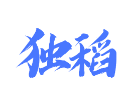 独稻