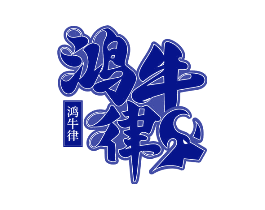 鸿牛律