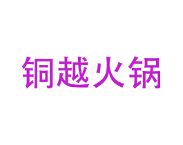 铜越火锅