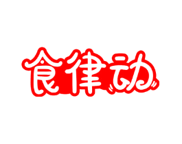 食律动