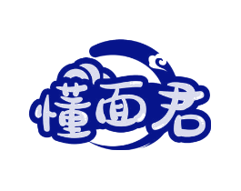 懂面君