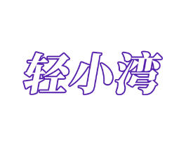 轻小湾