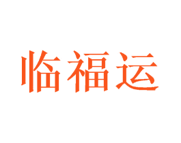 临福运