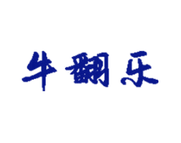 牛翻乐