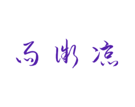 雨微凉