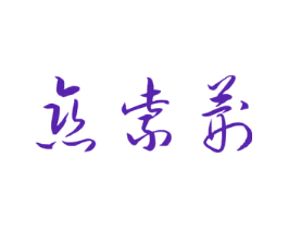 恋紫荆