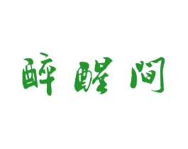醉醒间