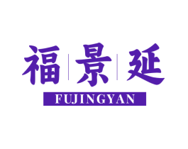 福景延