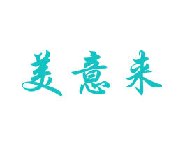 美意来