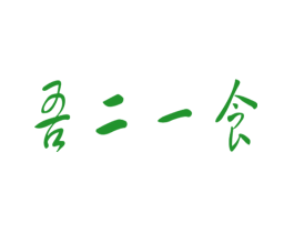 吾二一食