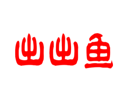 出出鱼