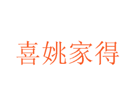 喜姚家得