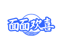 面面欢喜