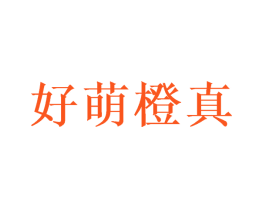 好萌橙真