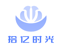 拾亿时光