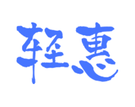 轻惠